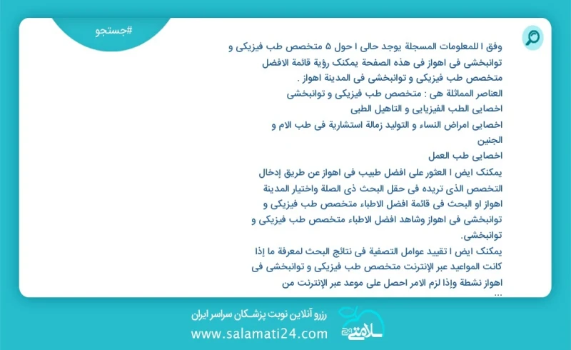 متخصص طب فیزیکی و توانبخشی در اهواز در این صفحه می توانید نوبت بهترین متخصص طب فیزیکی و توانبخشی در شهر اهواز را مشاهده کنید مشابه ترین تخصص...